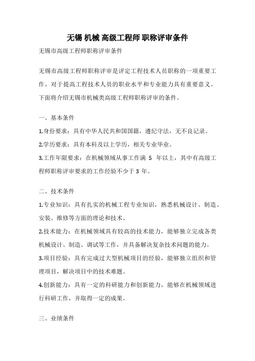 无锡 机械 高级工程师 职称评审条件