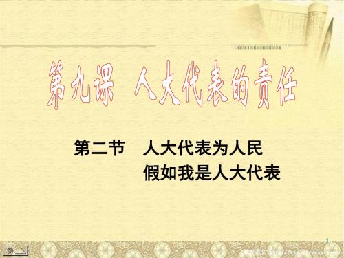 辽宁省凌海市九年级政治全册《第九课第二节人大代表为人民 假如我是人大代表》课件 人民版