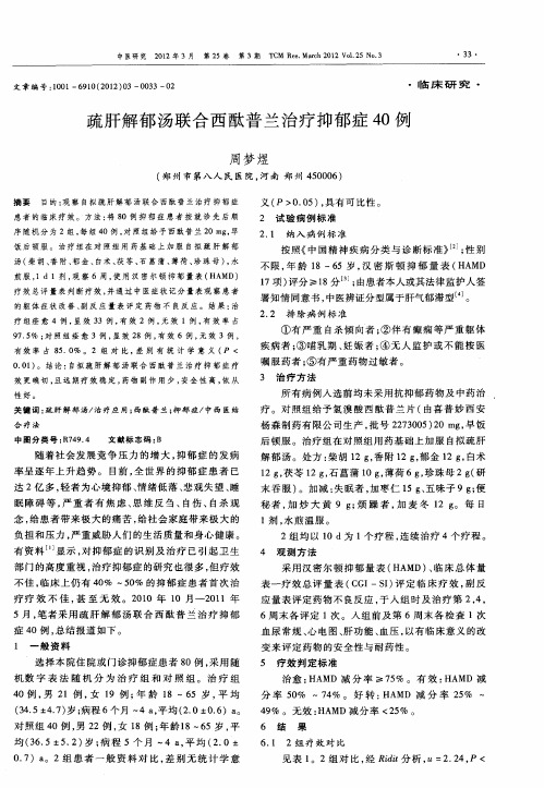 疏肝解郁汤联合西酞普兰治疗抑郁症40例