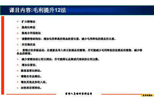 教你如何提升毛利12法课件