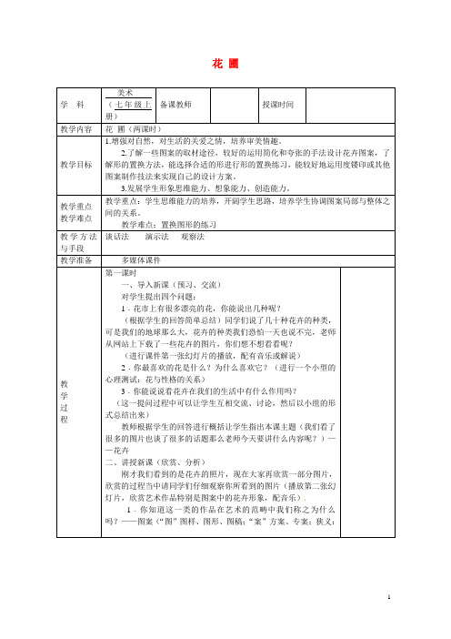广西永福县实验中学七年级美术上册《花圃》教案