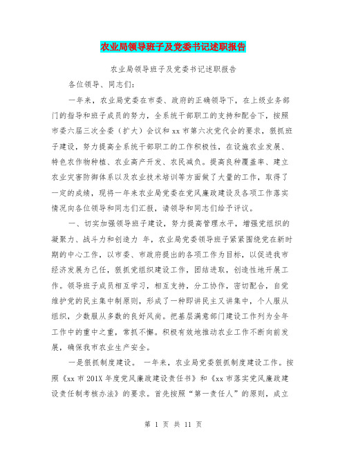 农业局领导班子及党委书记述职报告
