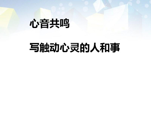 《心音共鸣--写触动心灵的人和事》PPT 图文