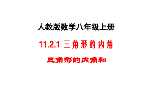 数学人教版八年级上册 11.2.1 三角形的内角(1)PPT课件