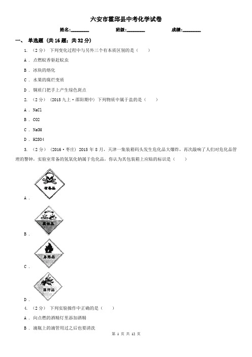 六安市霍邱县中考化学试卷