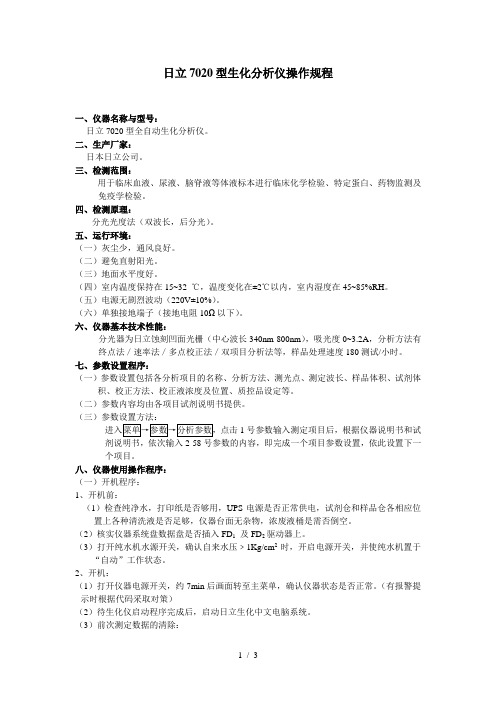 日立7020型生化分析仪操作规程