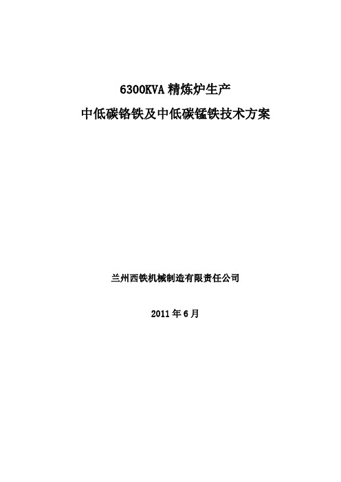 6300KVA生产中低碳锰铁和铬铁技术方案