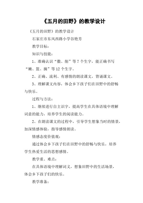 《五月的田野》的教学设计