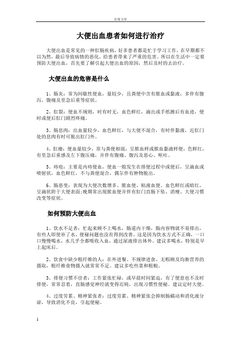 大便出血患者如何进行治疗