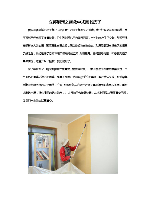 立邦刷新之拯救中式风老房子