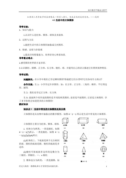 华东师大版七年级上册数学学案：4.1生活中的立体图形