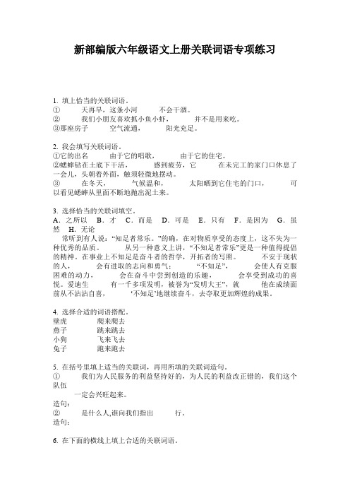 新部编版六年级语文上册关联词语专项练习