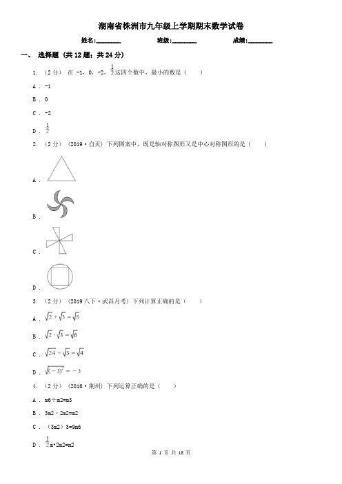 湖南省株洲市九年级上学期期末数学试卷