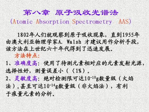 仪器分析 原子吸收光谱法PPT