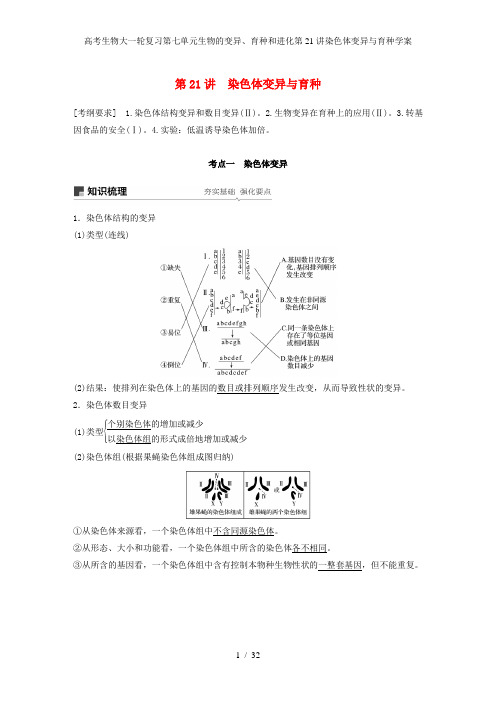 高考生物大一轮复习第七单元生物的变异、育种和进化第21讲染色体变异与育种学案