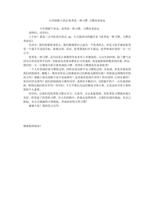 小学国旗下讲话-优秀是一种习惯 习惯改变命运