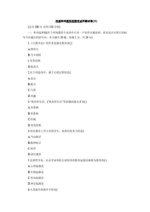 (必备资料)河南特岗教师招聘考试押题试卷六