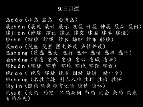 人教版二年级下第三单元生字组词