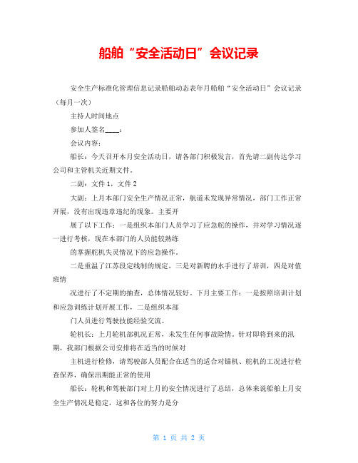 船舶“安全活动日”会议记录 