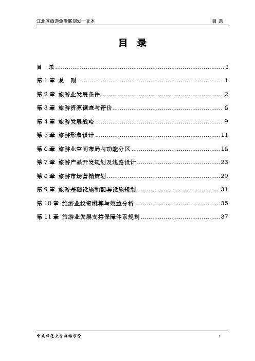 重庆市江北区旅游业”十一五“发展规划