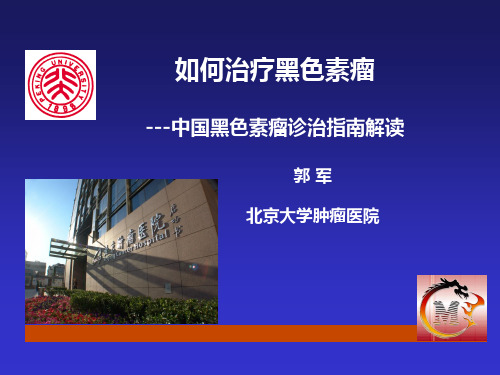 黑色素瘤指南解读