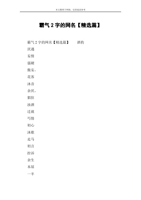 霸气2字的网名【精选篇】