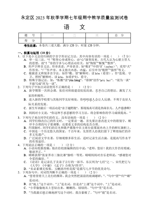 湖南省张家界市永定区2023-2024学年七年级上学期期中考试语文试题(含答案)
