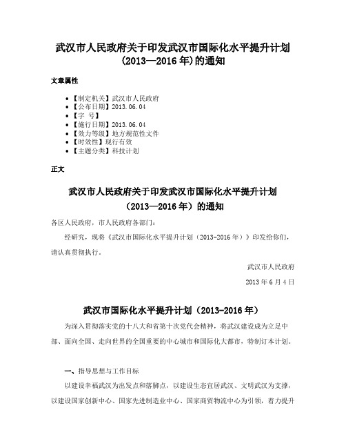 武汉市人民政府关于印发武汉市国际化水平提升计划(2013—2016年)的通知