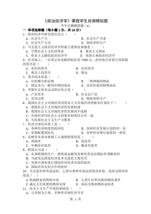 《政治经济学》模拟题共18页