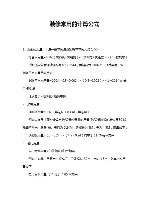 装修常用的计算公式