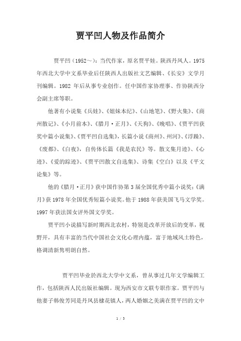贾平凹人物及作品简介