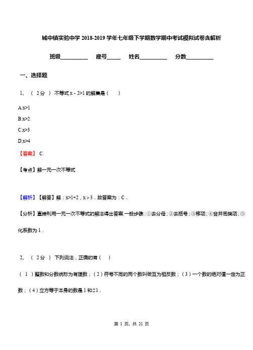 城中镇实验中学2018-2019学年七年级下学期数学期中考试模拟试卷含解析