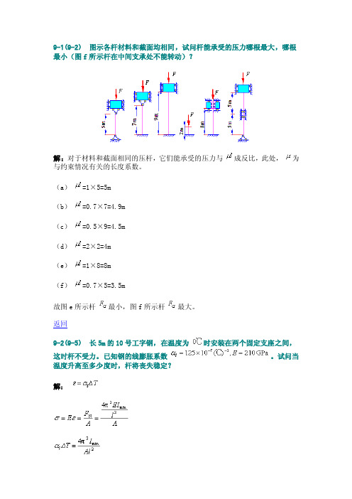 材料力学压杆稳定答案