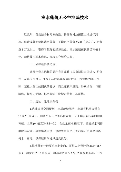 浅水莲藕无公害池栽技术