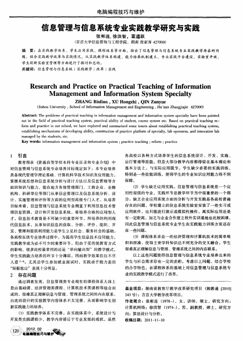 信息管理与信息系统专业实践教学研究与实践