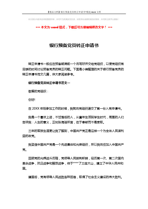 【精品文档】银行预备党员转正申请书-精选word文档 (9页)