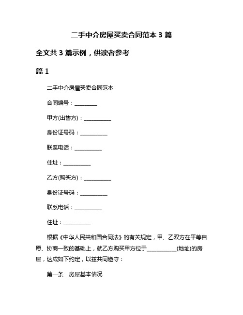 二手中介房屋买卖合同范本3篇