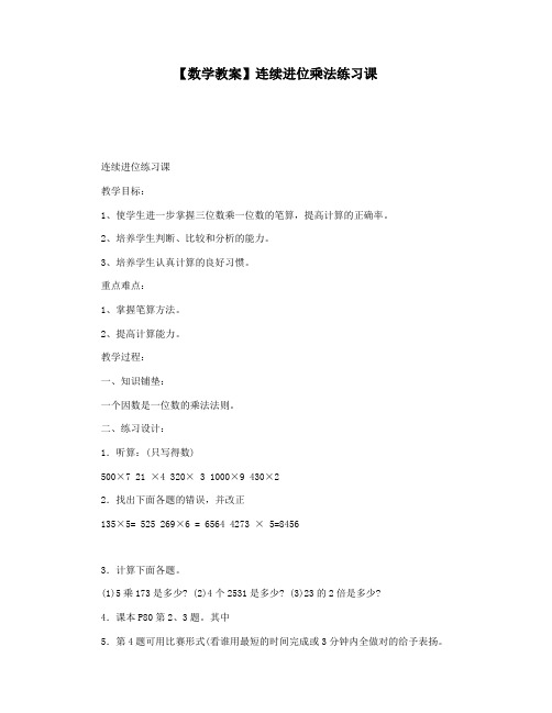 【数学教案】连续进位乘法练习课