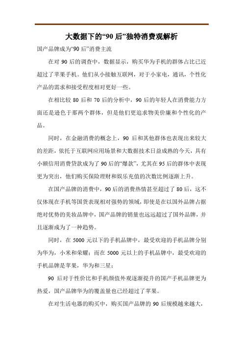 大数据下的“90后”独特消费观解析