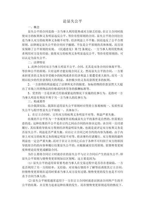 论显失公平