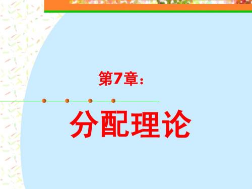 分配理论