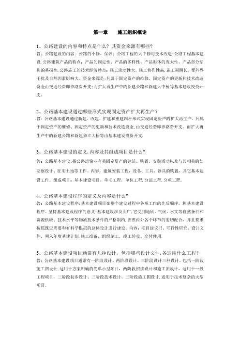 公路施工组织及概预算习题及答案(DOC)