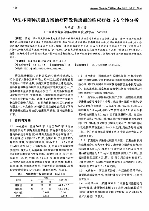 华法林两种抗凝方案治疗阵发性房颤的临床疗效与安全性分析