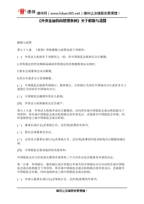 《外资金融机构管理条例》关于解散与清算