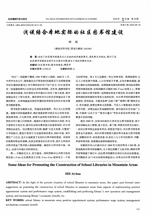 浅谈结合本地实际的社区图书馆建设