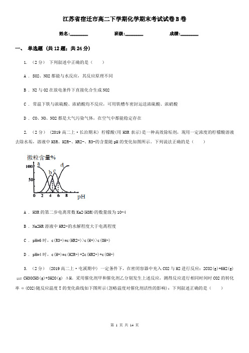 江苏省宿迁市高二下学期化学期末考试试卷B卷