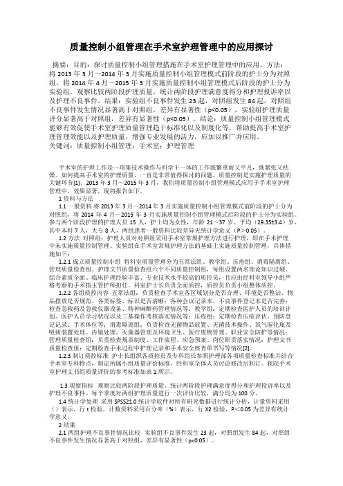 质量控制小组管理在手术室护理管理中的应用探讨