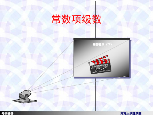 常数项级数考研辅导