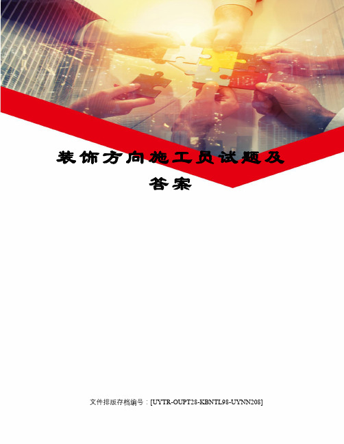 装饰方向施工员试题及答案