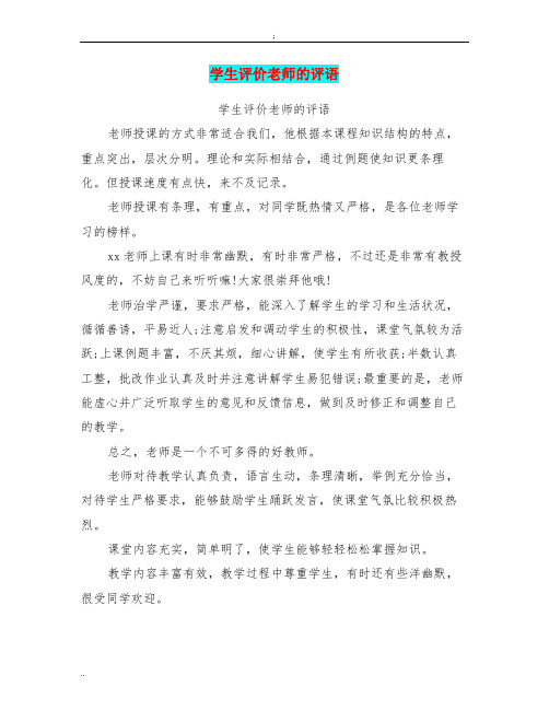 学生评价老师的评语(最新篇)
